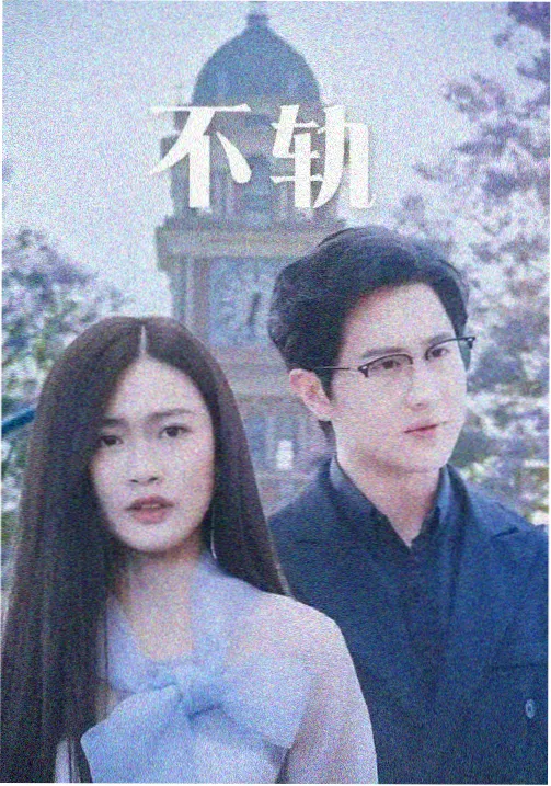 潦草影院都市情感剧潮汐之间海报